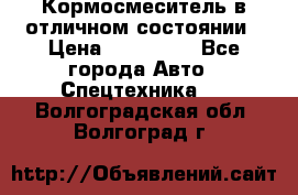 Кормосмеситель в отличном состоянии › Цена ­ 650 000 - Все города Авто » Спецтехника   . Волгоградская обл.,Волгоград г.